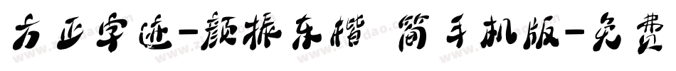 方正字迹-颜振东楷 简手机版字体转换